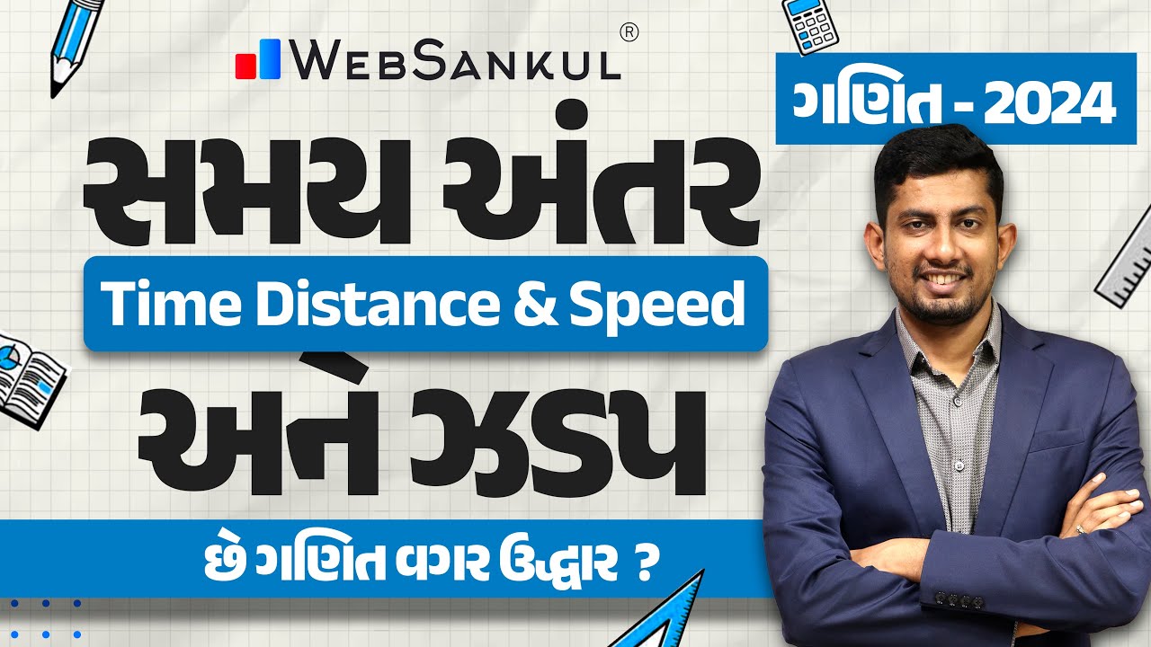 સમય, અંતર અને ઝડપ | Time, Distance & Speed | Maths | Gujarat Police Bharati | CCE | PSI | WebSankul