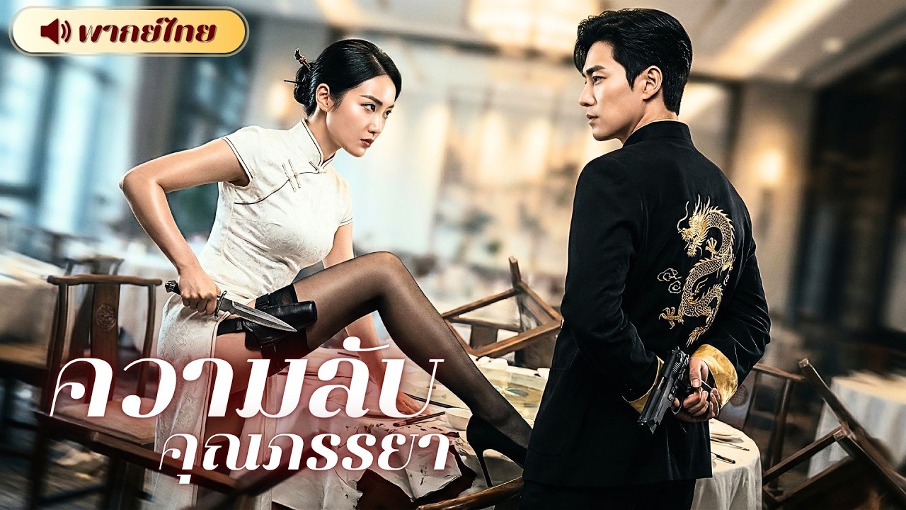 S191-CEOสายลับตกหลุมรักนักฆ่า! อยู่บ้านเธอเป็นภรรยาแสนเรียบร้อย แต่หารู้ไม่ทุกค่ำคืนเธอคือนักล่าในเงามืด!