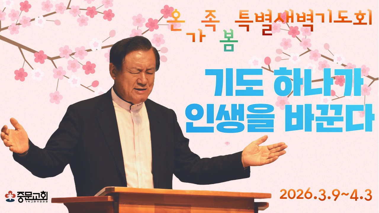 장경동 티비교회ㅣ2026 온가족봄특별새벽기도회ㅣ26.03.11(수)ㅣ기도 하나가 인생을 바꾼다ㅣ장경동 담임목사
