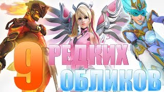 9 РЕДКИХ ОБЛИКОВ В OVERWATCH