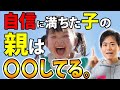 【必見】あの子はなぜ堂々としている？自信に満ちた子どもの親に共通すること