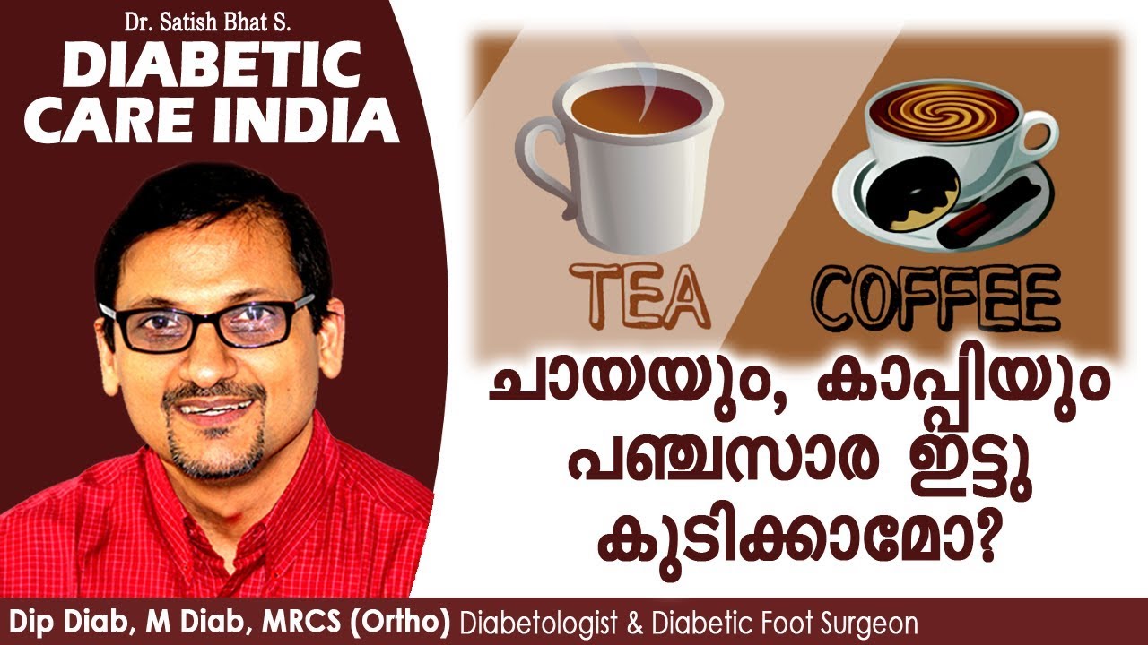 ചായയും കാപ്പിയും പഞ്ചസാര ഇട്ടു കുടിക്കാമോ? | Diabetic Care India| Malayalam Health Tips