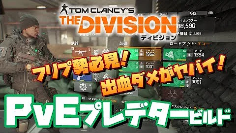 ディビジョン 最強ビルド