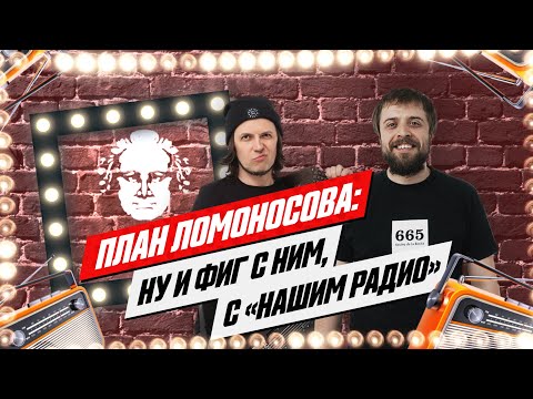 План Ломоносова. Первое большое интервью после пандемии