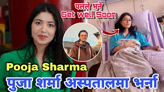 पुजा शर्मा अस्पतालमा भर्ना,पलले दिए Get well Soon Message | Pooja Sharma | Daanvi,UPAHAR Paul Shah