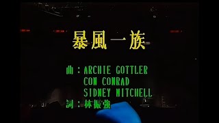 張國榮 Leslie Cheung - 暴风一族 I Can Break Away ( Live HD )