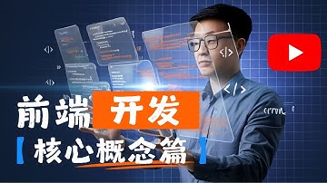【软件开发英语】前端开发 核心概念篇 - 英语学习，前端开发工程师，编程词汇，技术英语，闪卡