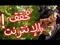 محقق الإنترنت هات فلوسك أشغلهالك