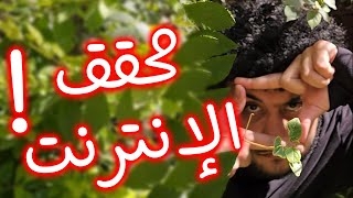 محقق الإنترنت - هات فلوسك أشغلهالك!