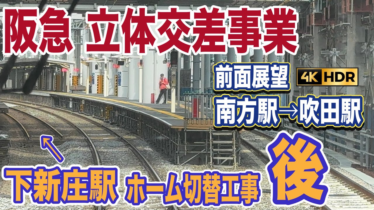 【4K前面展望】阪急京都線 立体交差事業（南方駅〜吹田駅）下新庄駅ホーム切替工事完了！！（2026年2月撮影）