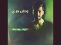       مروان يوسف وطن حبي
