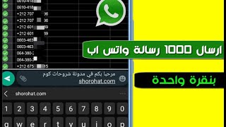 ارسال رسائل واتس اب بكميات كبيرة في ثواني بدون حفظ الرقم