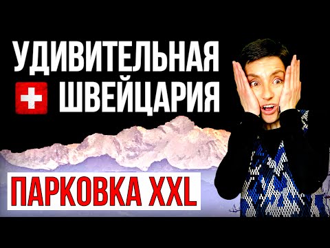 УДИВИТЕЛЬНАЯ ШВЕЙЦАРИЯ | Женева | Парковка XXL