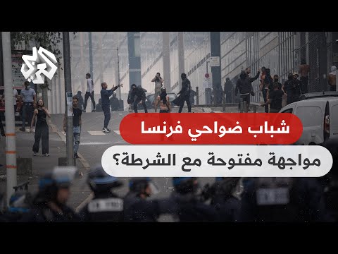 فرنسا استمرار حشد رجال الشرطة لاحتواء غضب شباب الضواحي