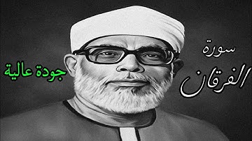 من اروع ما قرأ الشيخ الحصري بجودة عالية جدا وصدى صوت (سورة الفرقان)