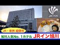 【JRイン旭川】 旭川駅・イオン直結で人気・便利さ・満足度No. 1ホテルに泊まってみたらホテルから出ることなくずっと楽しめた! 夕食はイオンで旭川のとんかつの名店へ