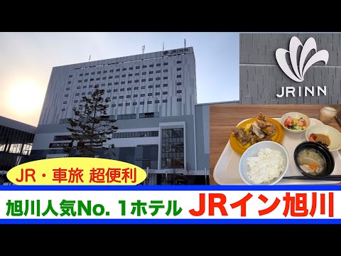 【JRイン旭川】 旭川駅・イオン直結で人気・便利さ・満足度No. 1ホテルに泊まってみたらホテルから出ることなくずっと楽しめた！　夕食はイオンで旭川のとんかつの名店へ