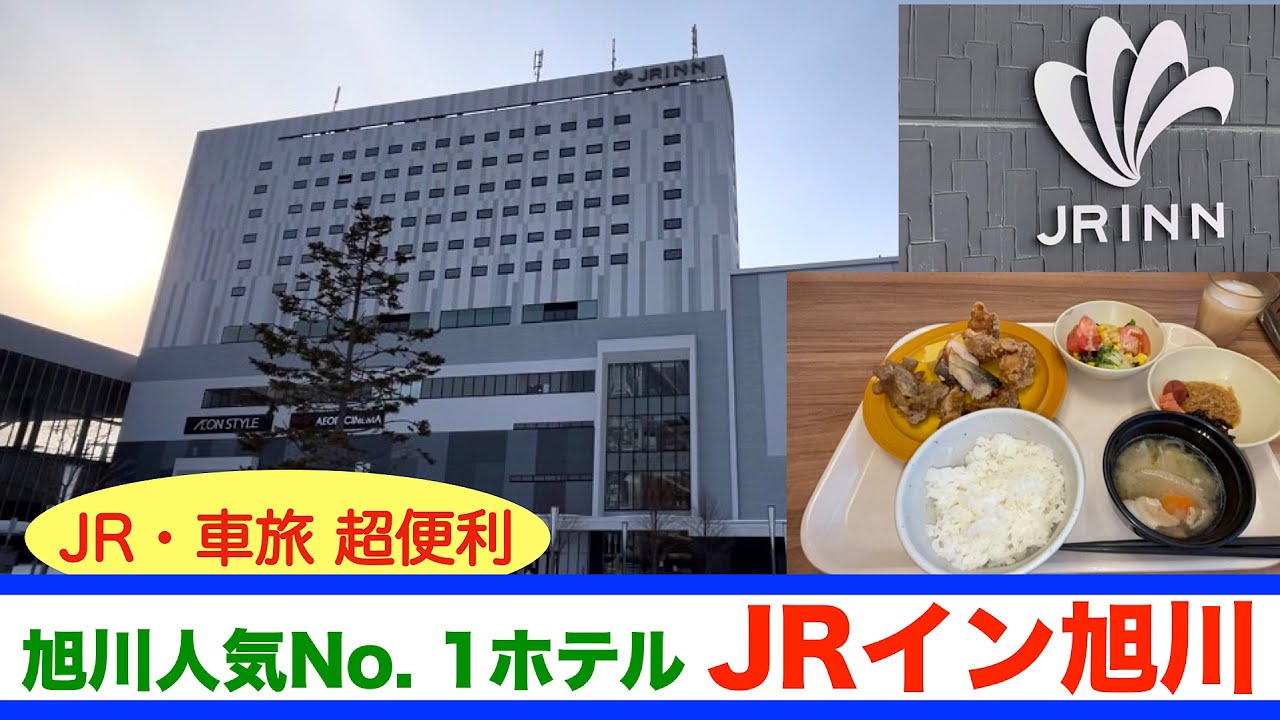 【JRイン旭川】 旭川駅・イオン直結で人気・便利さ・満足度No. 1ホテルに泊まってみたらホテルから出ることなくずっと楽しめた！　夕食はイオンで旭川のとんかつの名店へ