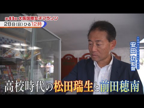 増田明美の細かすぎるマラソン解説！松田瑞生＆前田穂南 高校時代