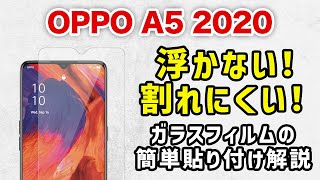【 OPPO A5 2020 】失敗しない！プロ直伝！簡単、ガラスフィルムの貼り方 (ガラスザムライ）