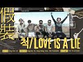 【韓繁中字】WINNER-척/Love Is A Lie/假裝