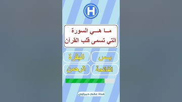 ما هي السورة التي تسمى قلب القران