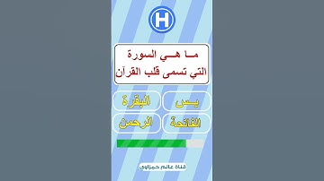 ما هي السورة التي تسمى قلب القران