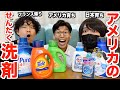 アメリカの洗剤は最強!?日本製と比較してみた!