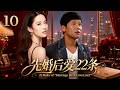 【2026华语高分热播剧】《先婚后爱22条》10:一场意外让两人闪婚,从互相嫌弃到彼此深爱,婚姻彻底改变了她的人生!#刘亦菲 #肖战 #宋小宝 #中国电视剧