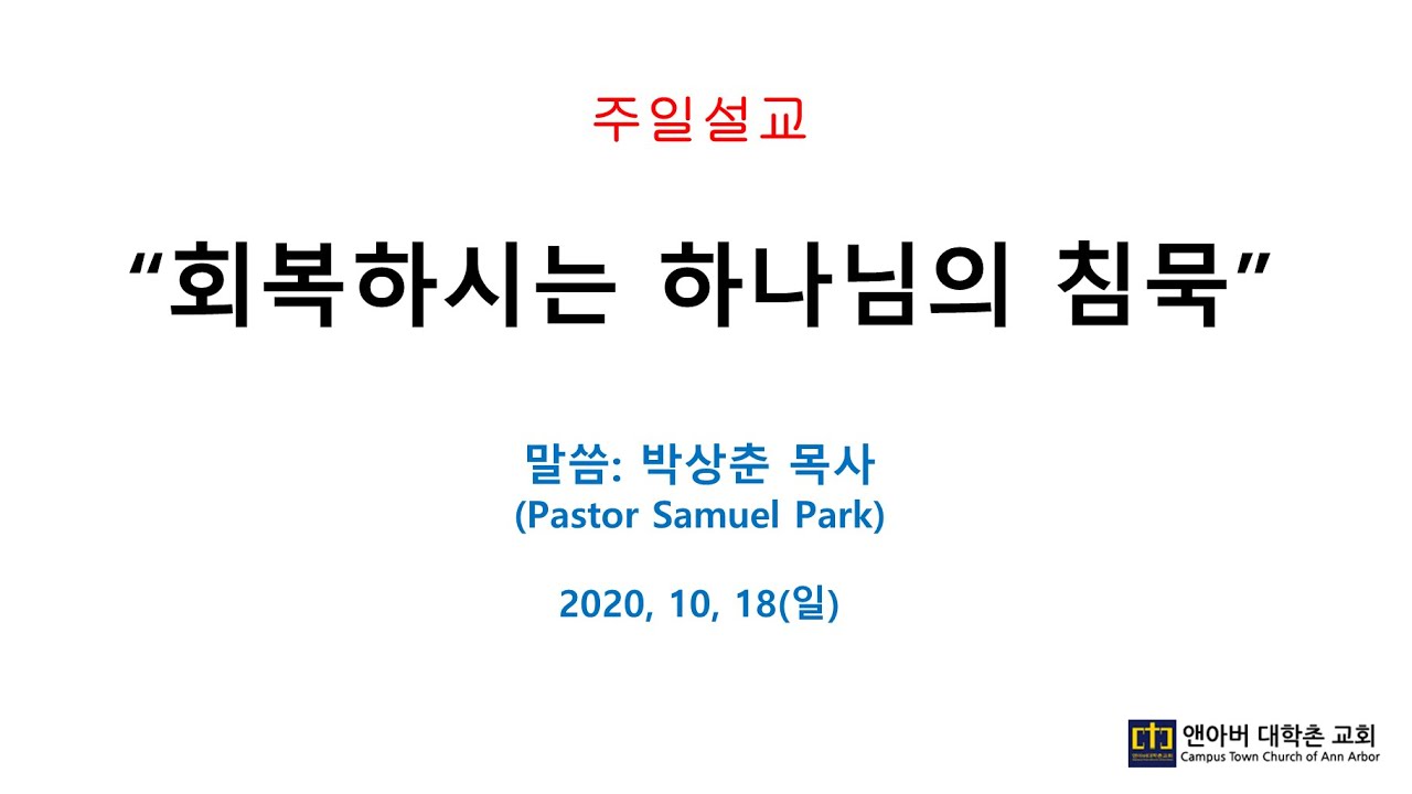 10월 18일 주일예배 - 회복하시는 하나님의 침묵