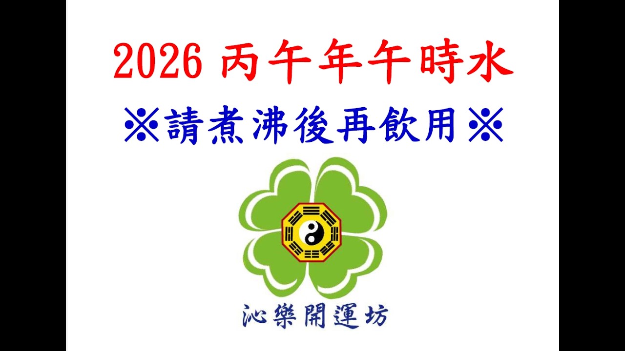 丙午年午月午時水的製作儀式 縮圖