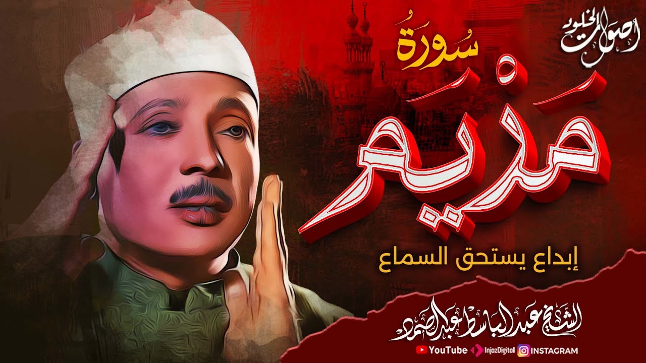 محفل قرآني تاريخي بصوت الشيخ عبد الباسط عبد الصمد رحمه الله 🎧  سورة مريم