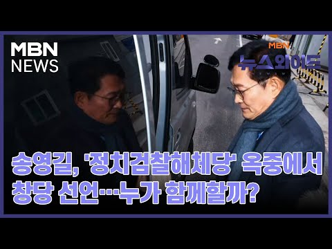 송영길, &#39;정치검찰해체당&#39; 옥중에서 창당 선언…누가 함께할까? [뉴스와이드]