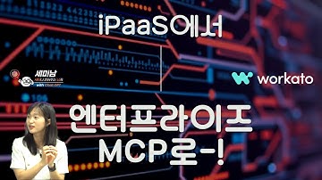 iPaaS에서 엔터프라이즈 MCP로!  [세미남693@토크아이티, 손예진 총괄 / 워카토]
