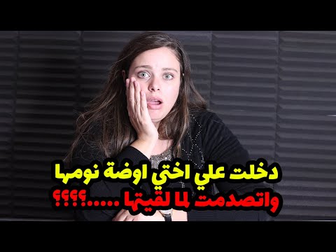دخلت علي اختي اوضة نومها واتصدمت لما لقيتها