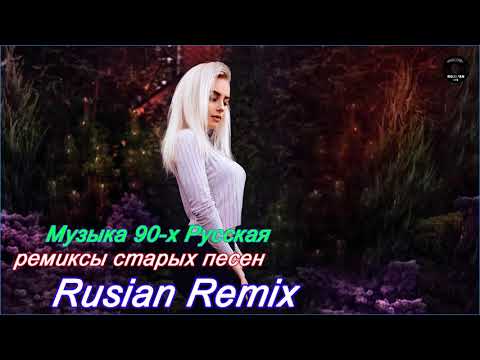 ремиксы популярных песен 🎧 Музыка 2000-х Русская Дискотека 90-х Русская