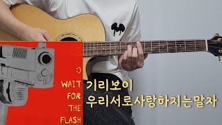 Video thumbnail of "기리보이 - 우리서로사랑하지는말자 l 기타 커버 l 코드 l 악보 l 기타레슨 l 타브악보 l Guitar cover l Acoustic l Chord l Tutorial"