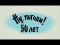 Ну, погоди! 50 лет! | 15 июня все серии только на "Интере"!