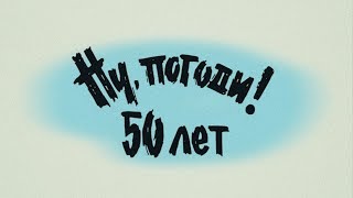 Ну, погоди! 50 лет! | 15 июня все серии только на \