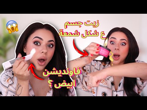جربت اغرب المنتجات على موقع امازون زيت جسم ع شكل شمعة فاونديشن بيتغير لونه