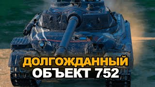 Самый ожидаемый танк - Объект 752 | Tanks Blitz