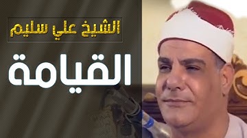 الشيخ على سليم -سورة القيامة