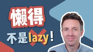 別再用 lazy 說「懶得」了