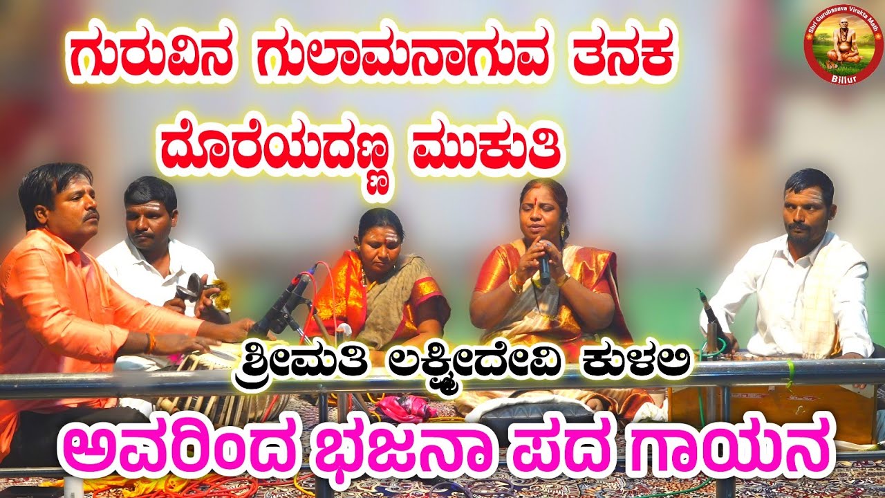 ಗುರುವಿನ ಗುಲಾಮನಾಗುವ ತನಕ ದೊರೆಯದಣ್ಣ ಮುಕುತಿ ಶ್ರೀಮತಿ ಲಕ್ಷ್ಮೀದೇವಿ ಕುಳಲಿಯವರಿಂದ ಭಜನಾಪದ ಗಾಯನ