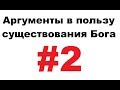 Аргументы в пользу бога - #2 - сперва доказательства, потом бог