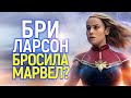 Мало денег! Бри Ларсон хочет покинуть Марвел по очень дикой причине?