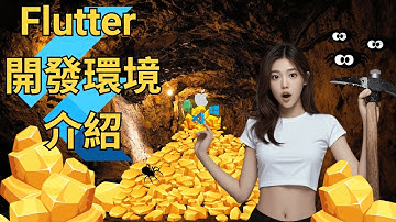 Flutter 教學：最完整的  Flutter 開發環境介紹指南，讓你不再迷路！ | HKT線上教室 #flutter