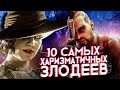 ТОП 10 Самых Харизматичных ЗЛОДЕЕВ Видеоигр