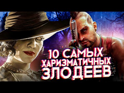 Видео: ТОП 10 Самых Харизматичных ЗЛОДЕЕВ Видеоигр