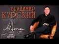 Владимир Курский - Мурка (Альбом 2016)